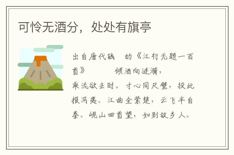 可憐無酒分，處處有旗亭