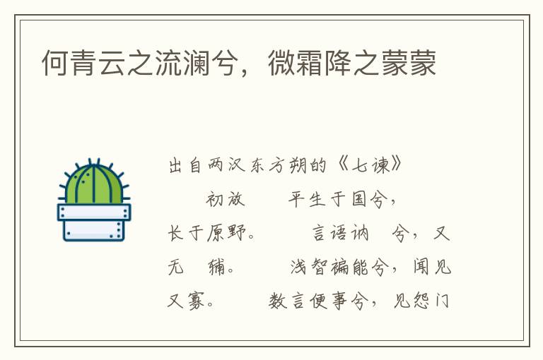 何青云之流瀾兮，微霜降之蒙蒙