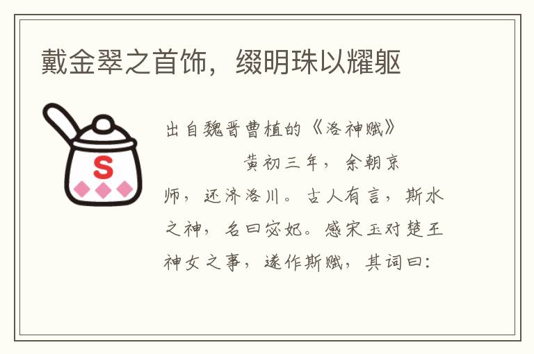 戴金翠之首飾，綴明珠以耀軀