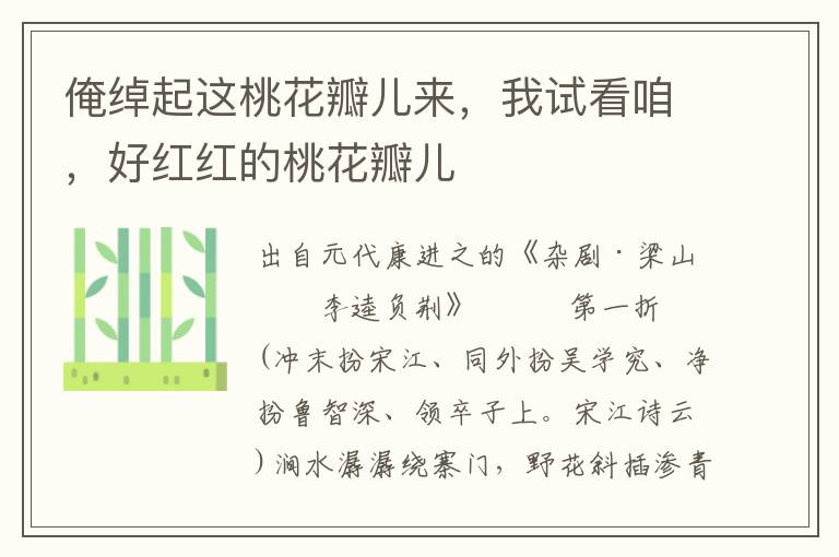 俺綽起這桃花瓣兒來，我試看咱，好紅紅的桃花瓣兒