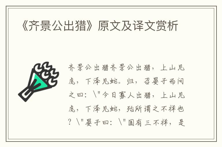 《齊景公出獵》原文及譯文賞析