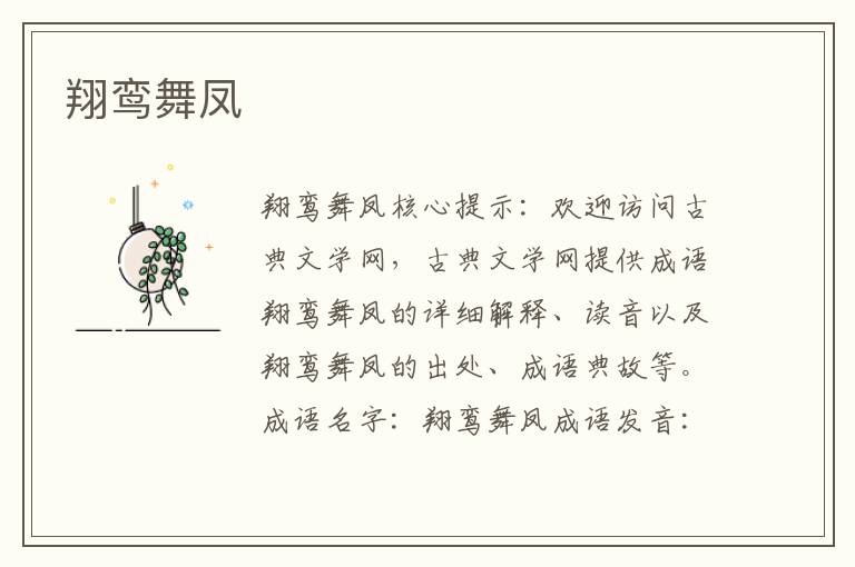 翔鸞舞鳳