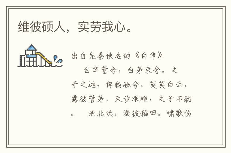 維彼碩人,實勞我心。
