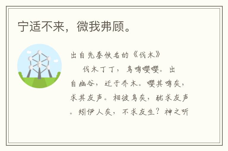 寧適不來(lái)，微我弗顧。
