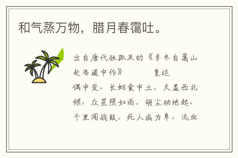 和氣蒸萬物,臘月春靄吐。