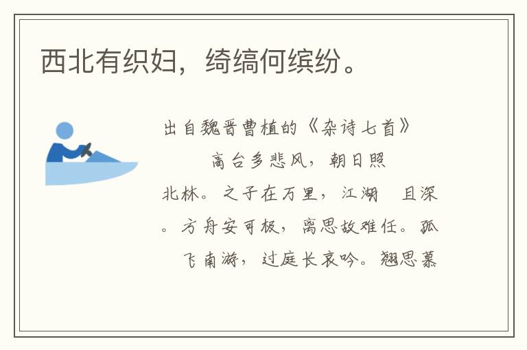 西北有織婦，綺縞何繽紛。