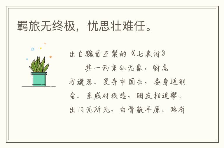 羈旅無終極，憂思?jí)央y任。