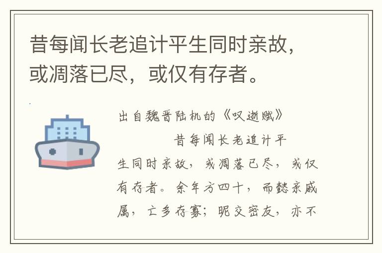 昔每聞長老追計平生同時親故，或凋落已盡，或僅有存者。