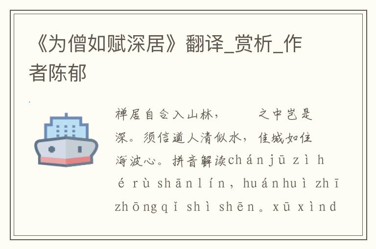 《為僧如賦深居》翻譯_賞析_作者陳郁