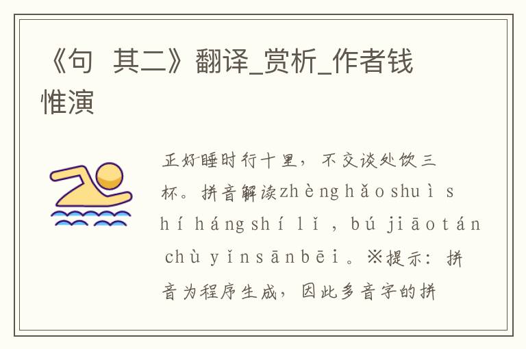 《句  其二》翻譯_賞析_作者錢惟演