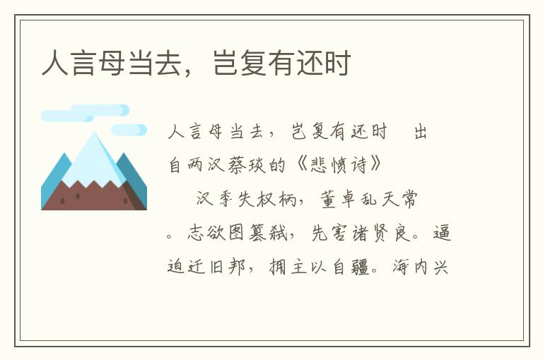 人言母當去，豈復有還時