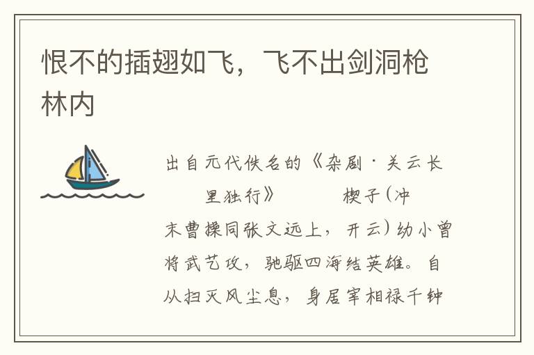 恨不的插翅如飛，飛不出劍洞槍林內