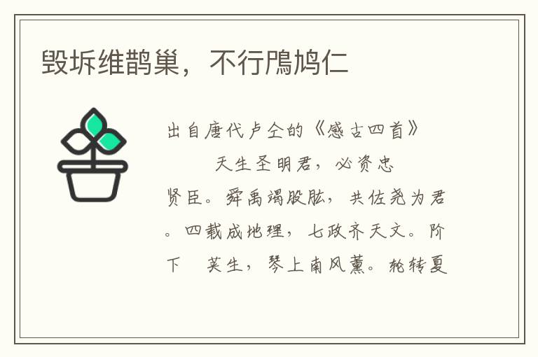 毀坼維鵲巢，不行鳲鳩仁