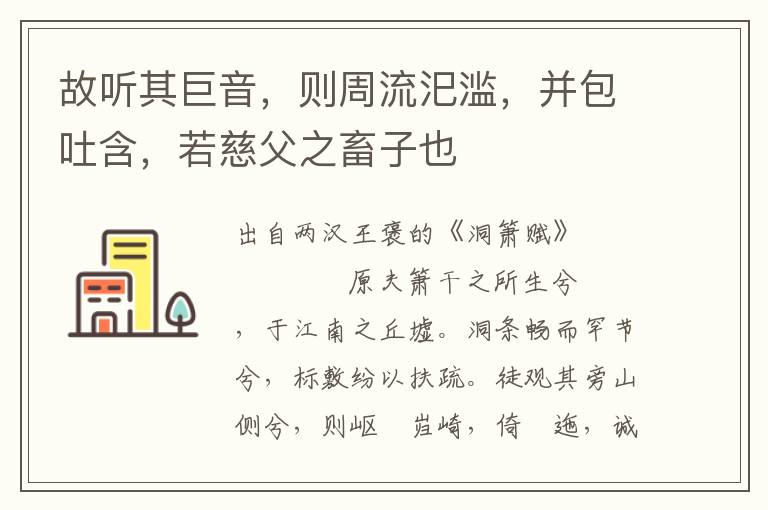 故聽其巨音，則周流汜濫，并包吐含，若慈父之畜子也
