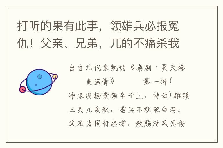 打聽的果有此事，領(lǐng)雄兵必報(bào)冤仇！父親、兄弟，兀的不痛殺我也！第二折帥鼓銅鑼一兩敲，轅門里外列英豪