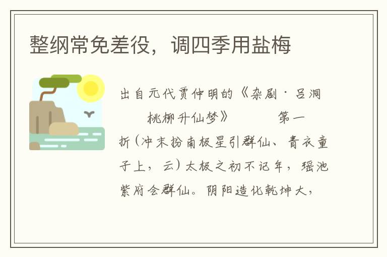 整綱常免差役，調四季用鹽梅