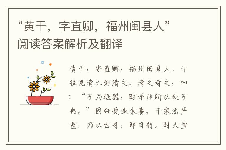 “黃干，字直卿，福州閩縣人”閱讀答案解析及翻譯