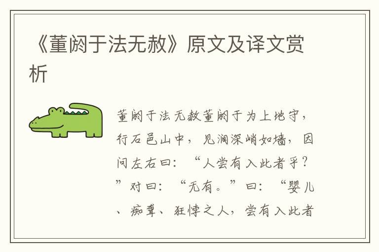 《董閼于法無赦》原文及譯文賞析