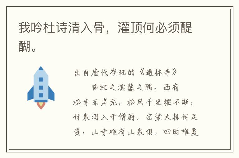 我吟杜詩清入骨，灌頂何必須醍醐。