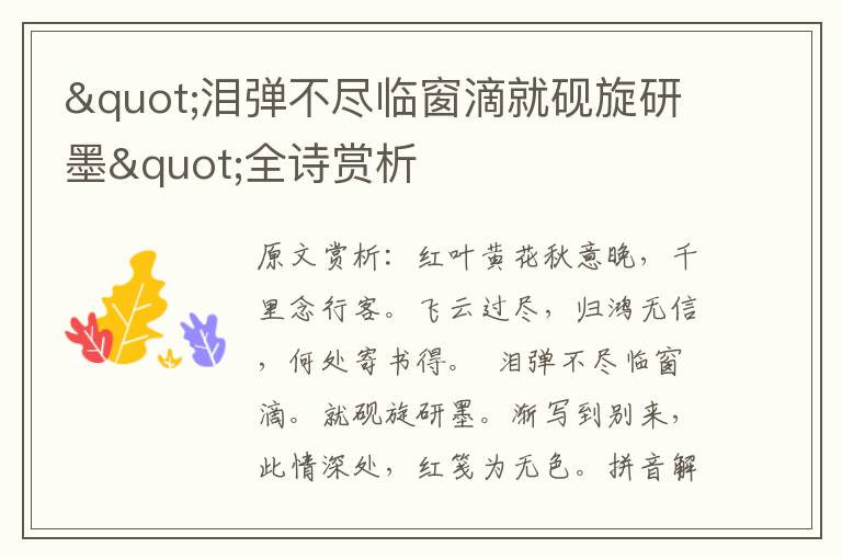 "淚彈不盡臨窗滴就硯旋研墨"全詩賞析