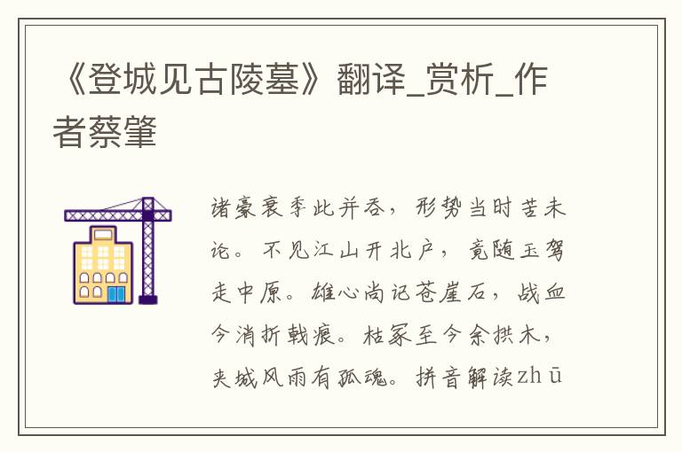 《登城見古陵墓》翻譯_賞析_作者蔡肇