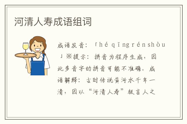河清人寿成语组词