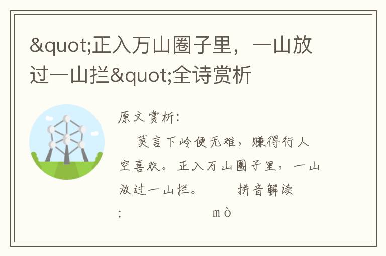 "正入萬山圈子里，一山放過一山攔"全詩賞析