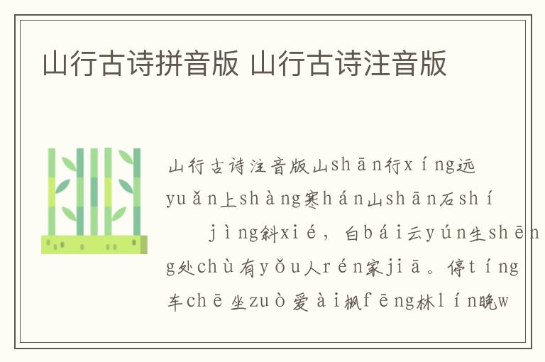 山行古诗拼音版 山行古诗注音版