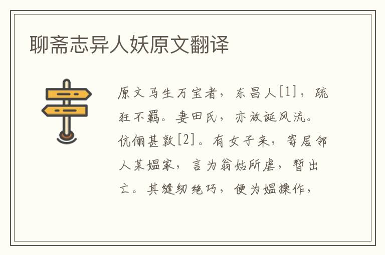 聊齋志異人妖原文翻譯