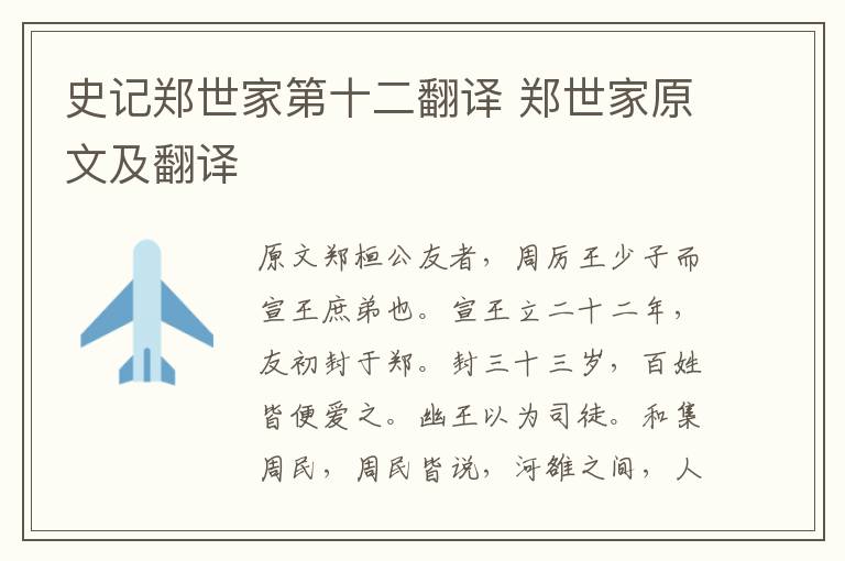 史記鄭世家第十二翻譯 鄭世家原文及翻譯