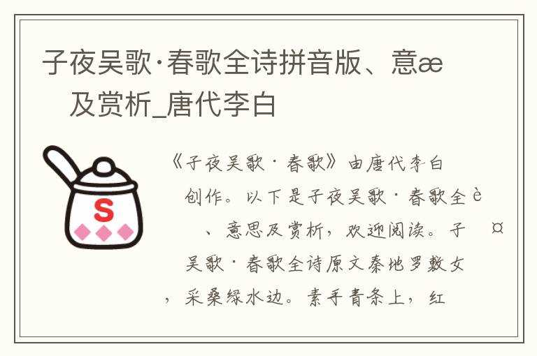 子夜吳歌·春歌全詩(shī)拼音版、意思及賞析_唐代李白