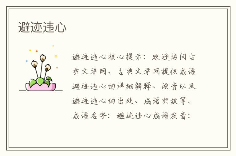 避跡違心