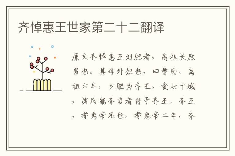 齊悼惠王世家第二十二翻譯