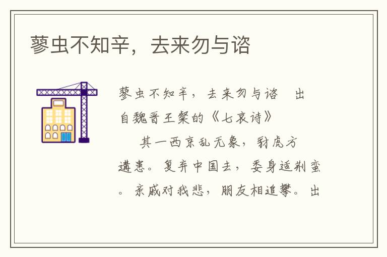 蓼蟲不知辛，去來勿與諮
