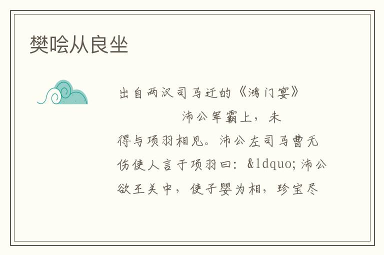 樊哙从良坐