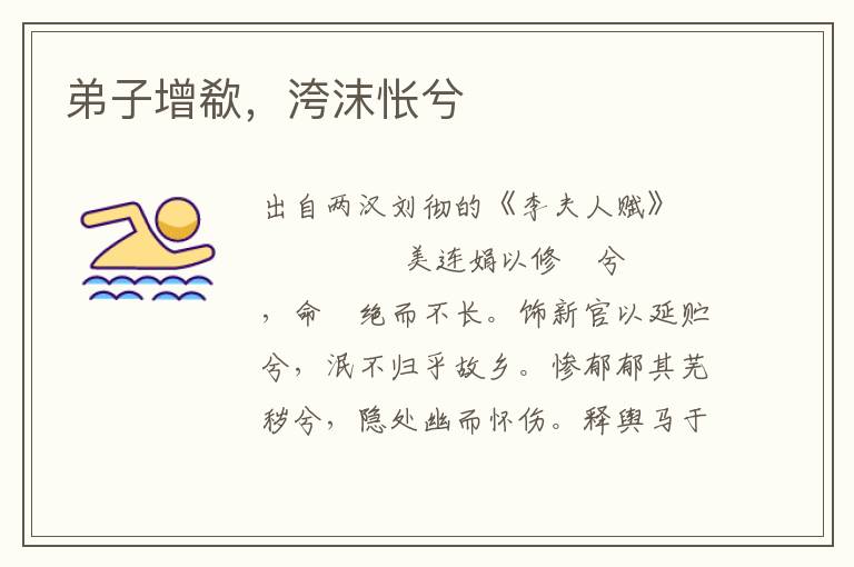 弟子增欷，洿沫悵兮