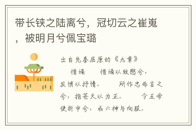 帶長(zhǎng)鋏之陸離兮，冠切云之崔嵬，被明月兮佩寶璐