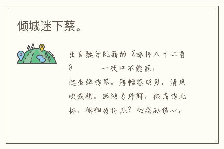 傾城迷下蔡。
