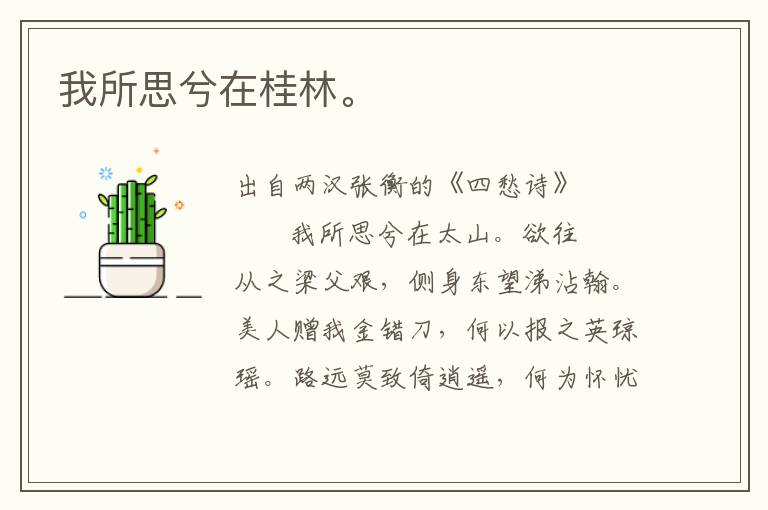 我所思兮在桂林。