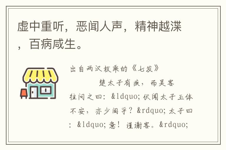 虚中重听，恶闻人声，精神越渫，百病咸生。