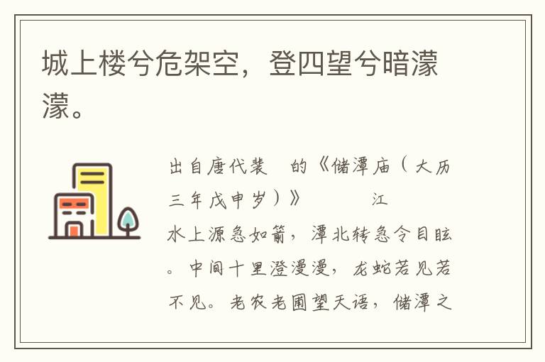 城上樓兮危架空，登四望兮暗濛濛。