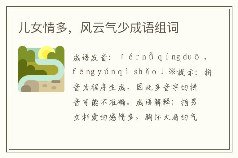 兒女情多,風云氣少成語組詞