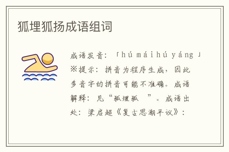 狐埋狐揚成語組詞