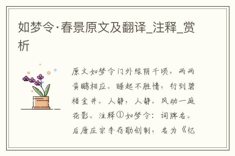 如夢令·春景原文及翻譯_注釋_賞析