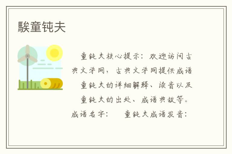 騃童鈍夫
