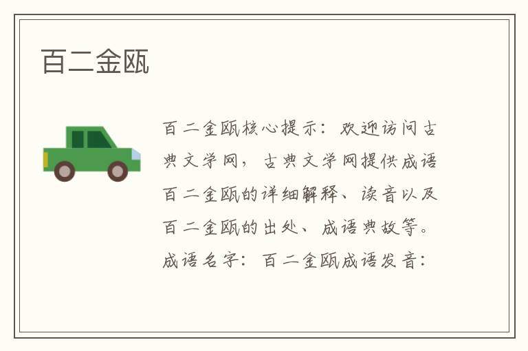 百二金甌