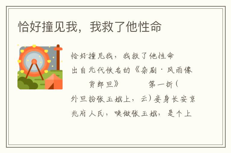 恰好撞見我，我救了他性命