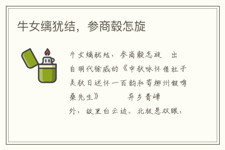 牛女縭猶結，參商轂怎旋