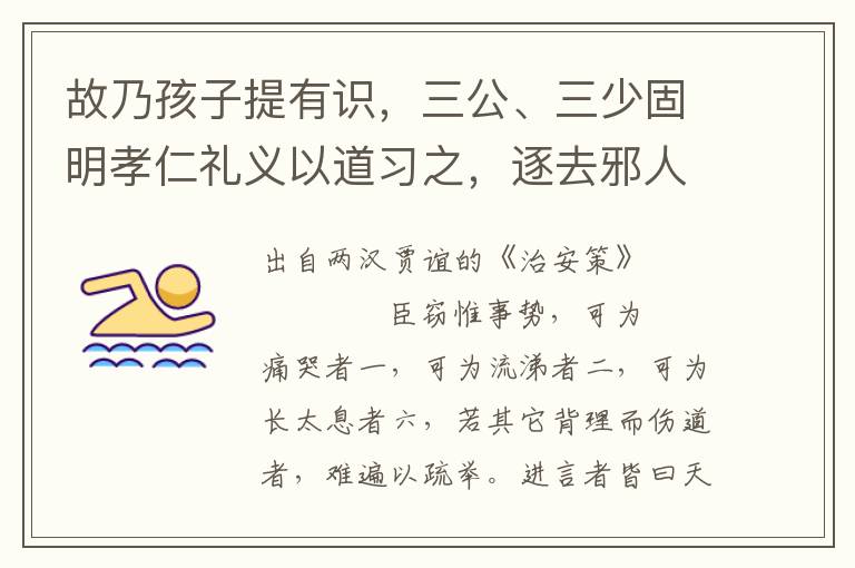故乃孩子提有識，三公、三少固明孝仁禮義以道習之，逐去邪人，不使見惡行