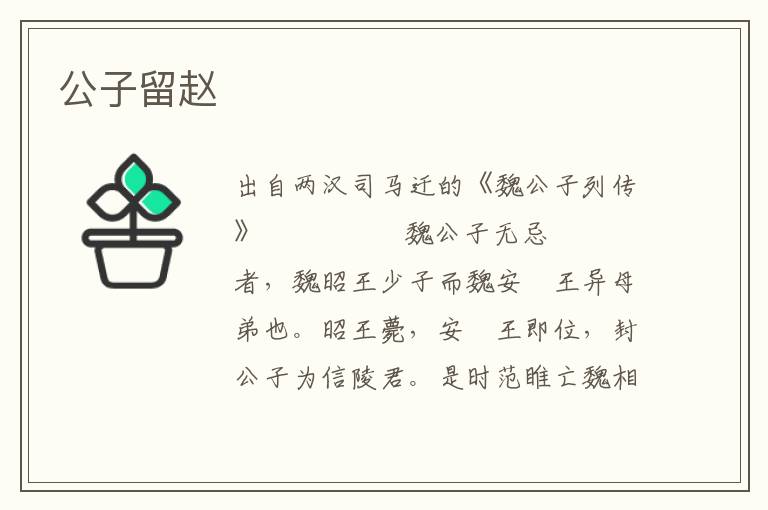 公子留趙